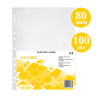 Файл-вкладыш KUVERT А4, 80 мкм 100 штук в упаковке, gloss