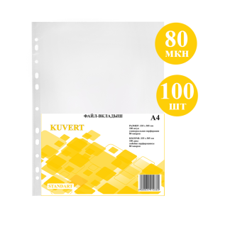 Файл-вкладыш KUVERT А4, 80 мкм 100 штук в упаковке, gloss