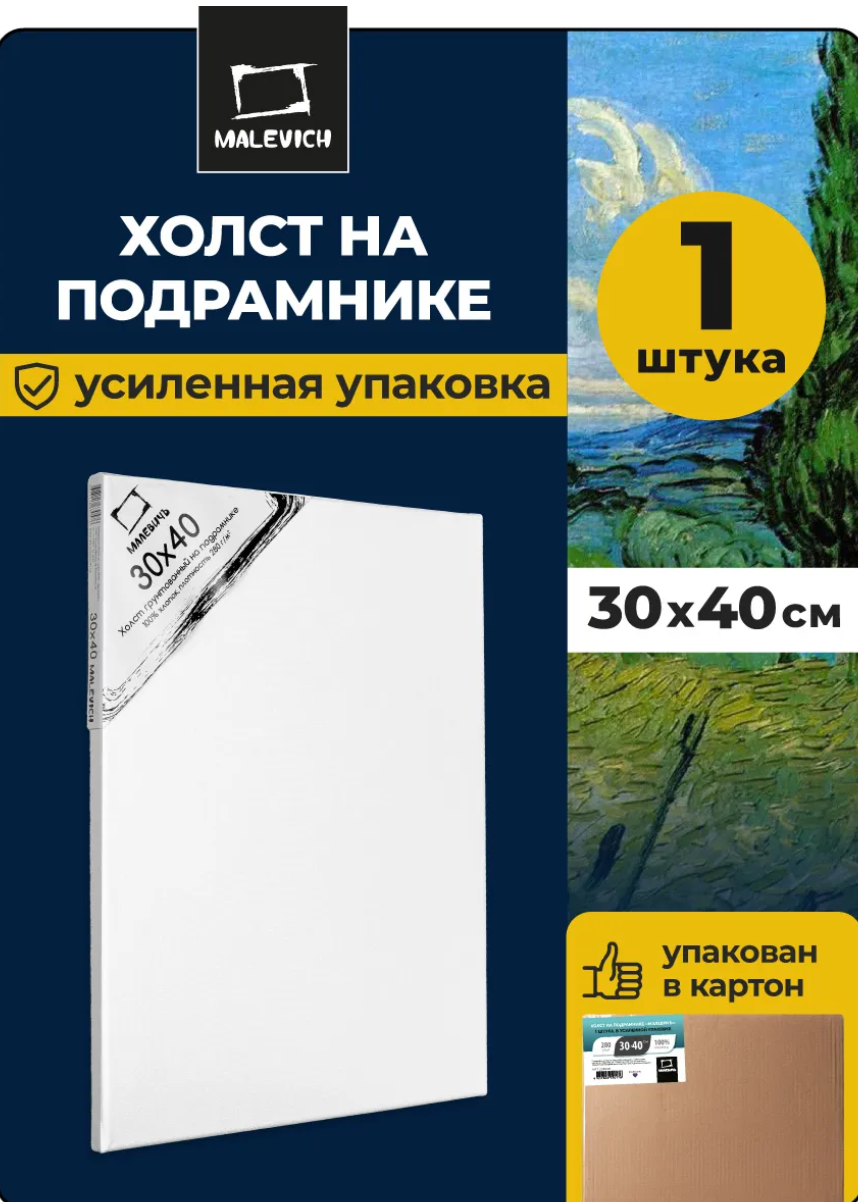 Холст на подрамнике малевичь хлопок 280г 30х40см усиленная упаковка
