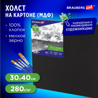 Холст черный на МДФ, Brauberg, 30*40