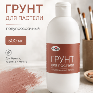 Художественный грунт для пастели «Гамма», полупрозрачный, 500 мл
