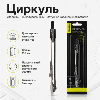 Циркуль металлический "Техника" L-150 мм, блистер ЦЧ-70-10