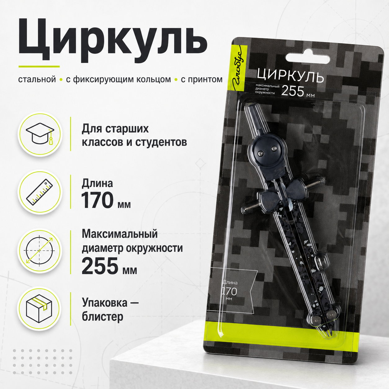Циркуль с фиксирующим кольцом с принтом L-170 мм, блистер ЦФК1