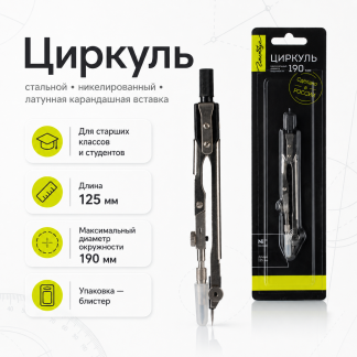 Циркуль металлический "Техника" L-125 мм, блистер ЦЧ-60-10