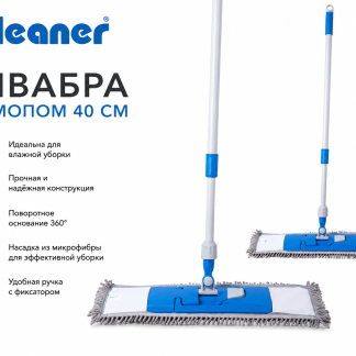 Швабра Kleaner с мопом 40 см