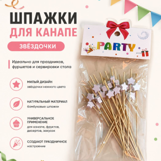 Шпажки канапе Звездочки