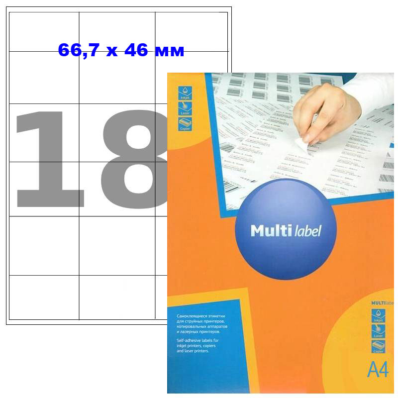 Этикетки самоклеящиеся Multilabel, А4, 66.7 х 46 мм., 18 шт/лист, 100 л.