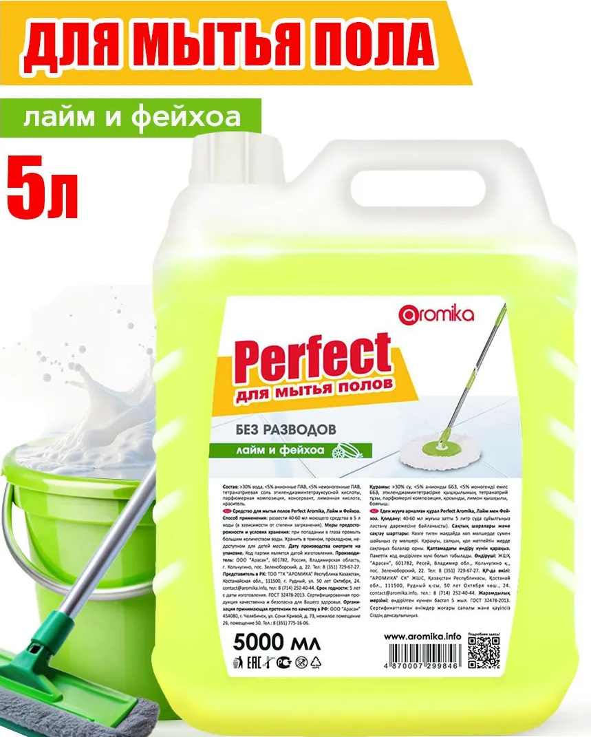 PERFECT для мытья полов 5000мл Лайм и Фейхоа(к)