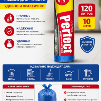 PERFECT Пакеты для мусора 120л10шт с завязками