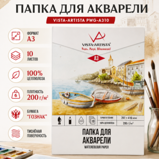 "VISTA-ARTISTA" PWG-A310 Папка с бумагой для акварели 100% целлюлоза 200 г/м2 A3 42 х 30 см папка 10 л. "Лодочки" гознак тисненая