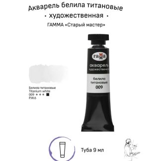 Акварель художественная Гамма "Старый Мастер" белила титановые, 9мл, туба 111021009
