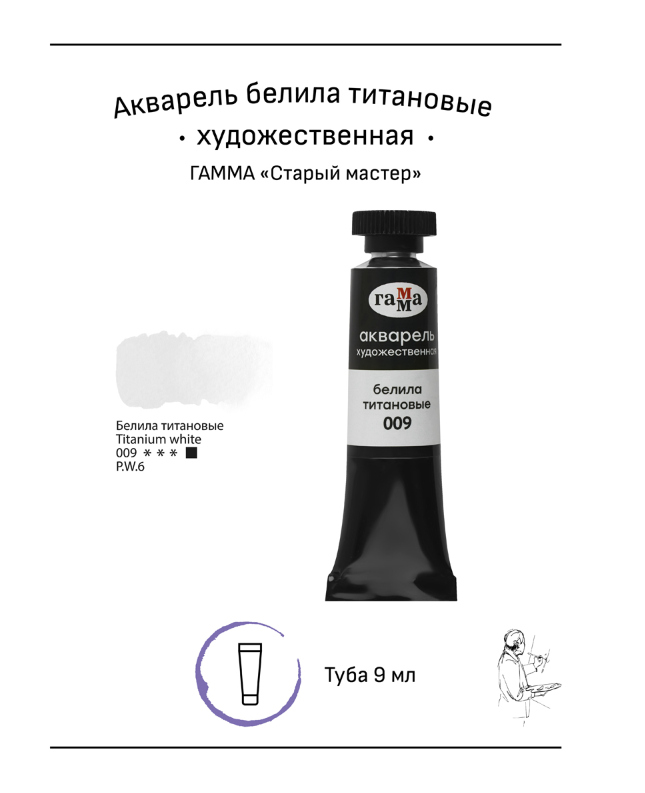 Акварель художественная Гамма "Старый Мастер" белила титановые, 9мл, туба 111021009