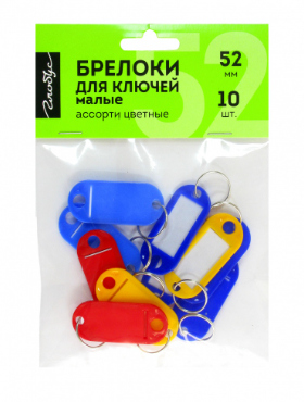 Брелоки для ключей 52 мм, ассорти, 10 штук, малые БКМ-01