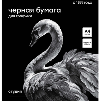 Бумага черная А4, Гамма "Студия", для графики, рисунка и эскизов, 25л. 150 г/м2, в коробе 40S03F725N