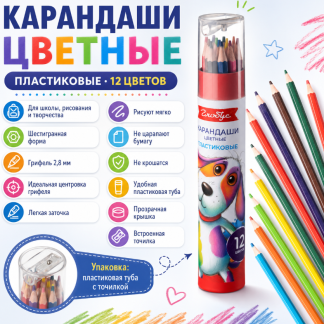 Карандаши цветные пластик., 12 цв., в пластиковой тубе с точилкой КЦ12-01