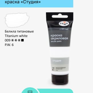 Краска акриловая художественная Гамма "Студия", 75мл, пластиковая туба, белила титановые 280220009