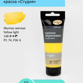 Краска акриловая художественная Гамма "Студия", 75мл, пластиковая туба, желтая светлая 280220148