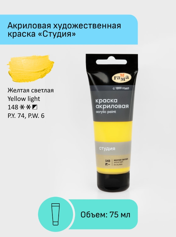 Краска акриловая художественная Гамма "Студия", 75мл, пластиковая туба, желтая светлая 280220148