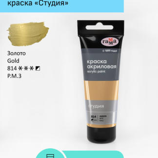 Краска акриловая художественная Гамма "Студия", 75мл, пластиковая туба, золото 280220814