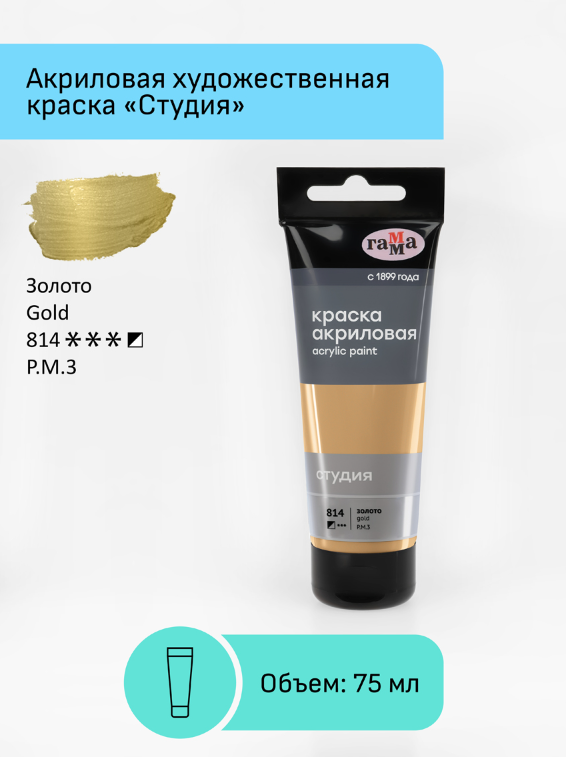 Краска акриловая художественная Гамма "Студия", 75мл, пластиковая туба, золото 280220814