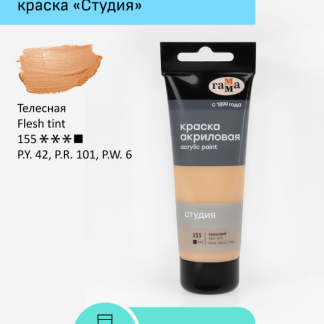 Краска акриловая художественная Гамма "Студия", 75мл, пластиковая туба, телесная 280220155