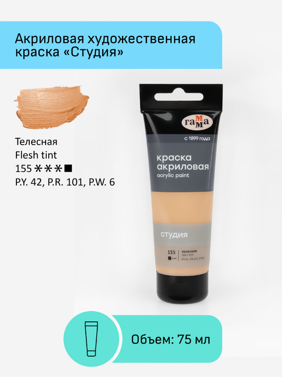 Краска акриловая художественная Гамма "Студия", 75мл, пластиковая туба, телесная 280220155