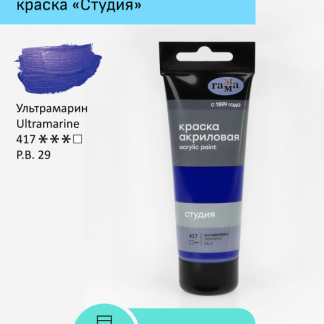 Краска акриловая художественная Гамма "Студия", 75мл, пластиковая туба, ультрамарин 280220417
