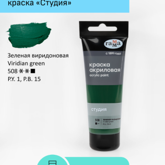 Краска акриловая художественная Гамма "Студия", 75мл, пластиковая туба, зеленая виридоновая 280220508