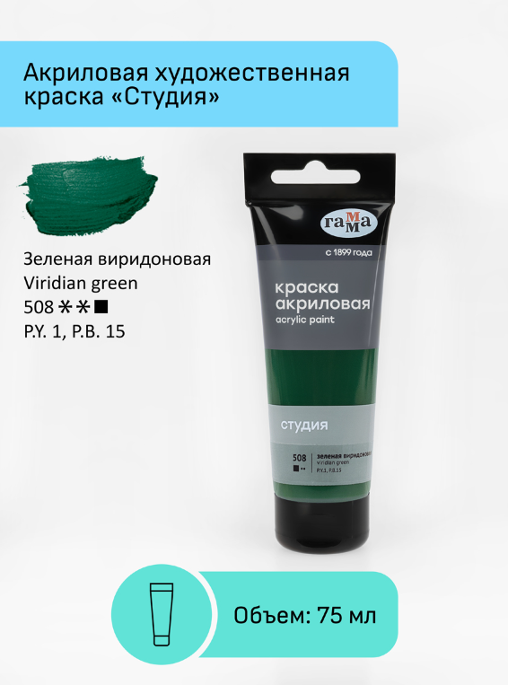 Краска акриловая художественная Гамма "Студия", 75мл, пластиковая туба, зеленая виридоновая 280220508