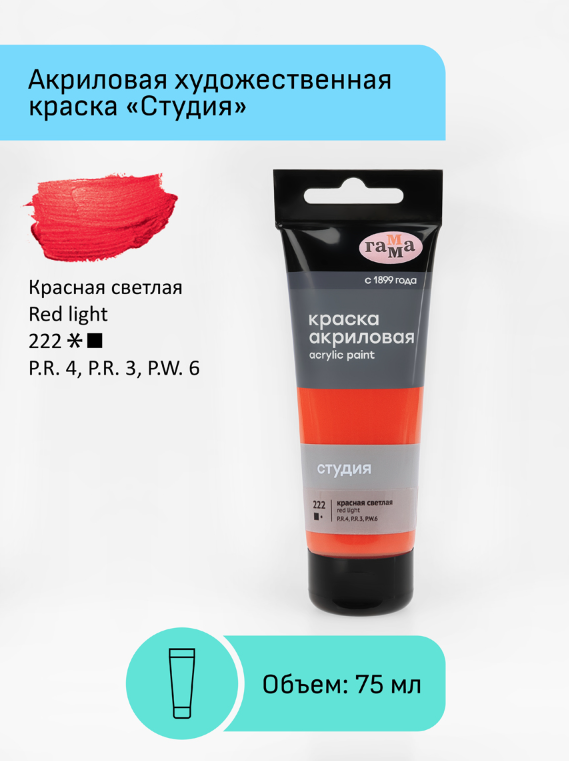 Краска акриловая художественная Гамма "Студия", 75мл, пластиковая туба, красная светлая 280220222